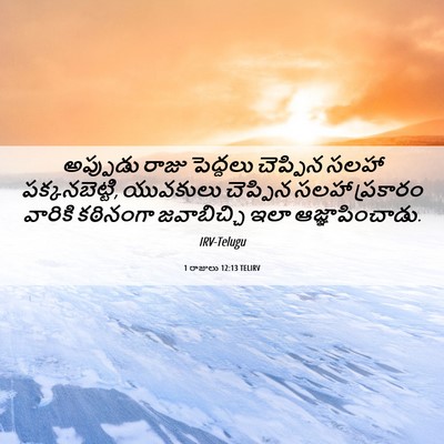 Picture 06 - 1 రాజులు 12:13 TELIRV - అప్పుడు రాజు - Bible Verse Picture