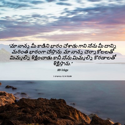 Picture 06 - 1 రాజులు 12:14 TELIRV - “మా నాన్న మీ - Bible Verse Picture