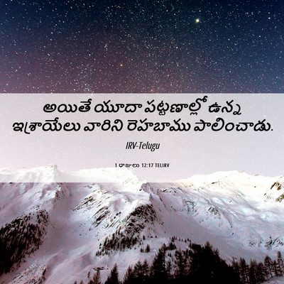 Picture 06 - 1 రాజులు 12:17 TELIRV - అయితే యూదా - Bible Verse Picture