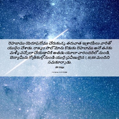 Picture 06 - 1 రాజులు 12:21 TELIRV - రెహబాము యెరూషలేము - Bible Verse Picture