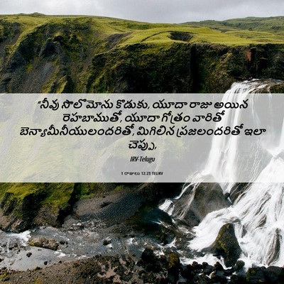 Picture 06 - 1 రాజులు 12:23 TELIRV - “నీవు సొలొమోను - Bible Verse Picture