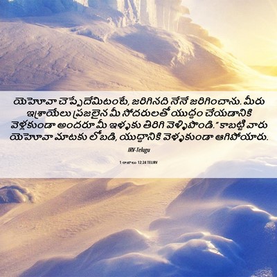Picture 06 - 1 రాజులు 12:24 TELIRV - యెహోవా - Bible Verse Picture