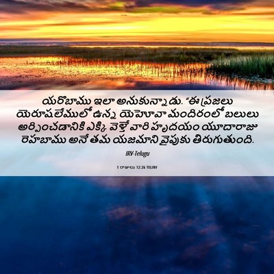 Picture 06 - 1 రాజులు 12:26 TELIRV - యరొబాము ఇలా - Bible Verse Picture