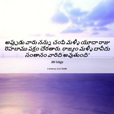 Picture 06 - 1 రాజులు 12:27 TELIRV - అప్పుడు వారు - Bible Verse Picture