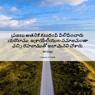 Picture 06 - 1 రాజులు 12:3 TELIRV - ప్రజలు అతనికి - Bible Verse Picture
