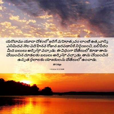 Picture 06 - 1 రాజులు 12:32 TELIRV - యరొబాము యూదా - Bible Verse Picture