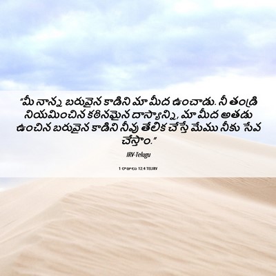 Picture 06 - 1 రాజులు 12:4 TELIRV - “మీ నాన్న బరువైన - Bible Verse Picture