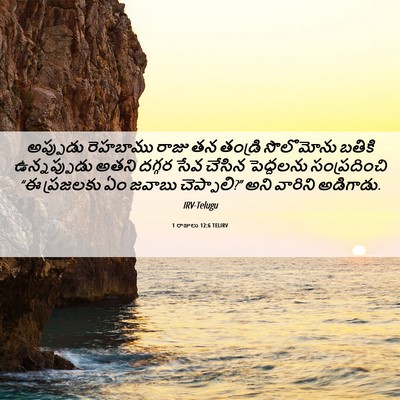 Picture 06 - 1 రాజులు 12:6 TELIRV - అప్పుడు రెహబాము - Bible Verse Picture