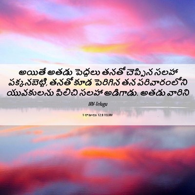 Picture 06 - 1 రాజులు 12:8 TELIRV - అయితే అతడు - Bible Verse Picture