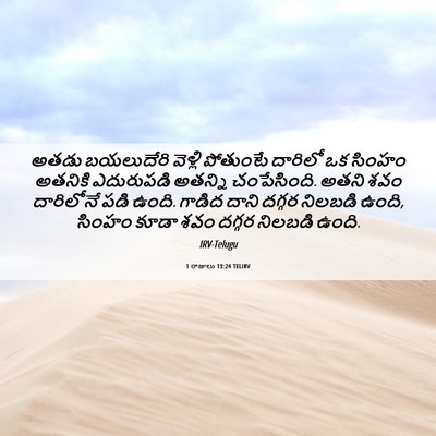 Picture 06 - 1 రాజులు 13:24 TELIRV - అతడు బయలుదేరి - Bible Verse Picture