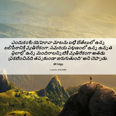 Picture 06 - 1 రాజులు 13:32 TELIRV - ఎందుకంటే యెహోవా - Bible Verse Picture