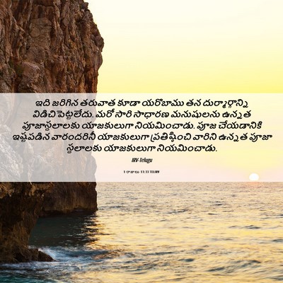 Picture 06 - 1 రాజులు 13:33 TELIRV - ఇది జరిగిన తరువాత - Bible Verse Picture