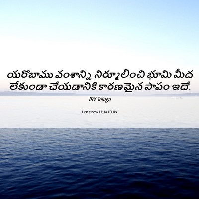 Picture 06 - 1 రాజులు 13:34 TELIRV - యరొబాము వంశాన్ని - Bible Verse Picture