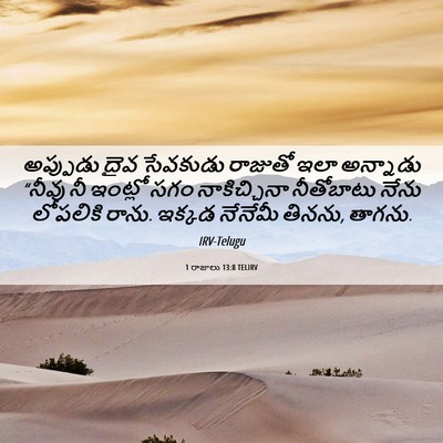 Picture 06 - 1 రాజులు 13:8 TELIRV - అప్పుడు దైవ - Bible Verse Picture