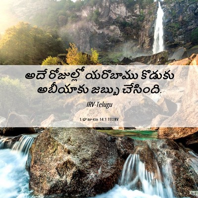 Picture 06 - 1 రాజులు 14:1 TELIRV - అదే రోజుల్లో - Bible Verse Picture