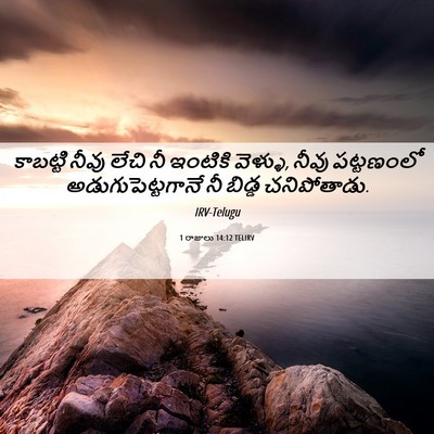 Picture 06 - 1 రాజులు 14:12 TELIRV - కాబట్టి నీవు లేచి - Bible Verse Picture
