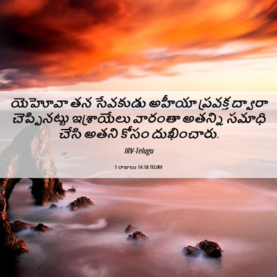 Picture 06 - 1 రాజులు 14:18 TELIRV - యెహోవా తన సేవకుడు - Bible Verse Picture