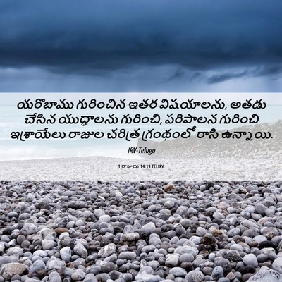 Picture 06 - 1 రాజులు 14:19 TELIRV - యరొబాము గురించిన - Bible Verse Picture