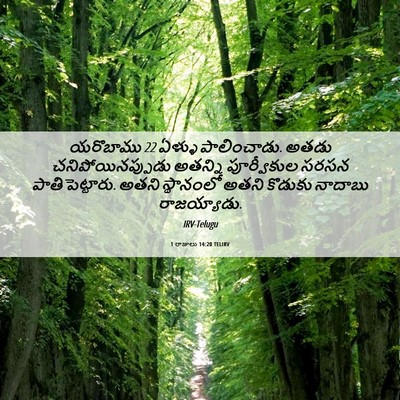 Picture 06 - 1 రాజులు 14:20 TELIRV - యరొబాము 22 ఏళ్ళు - Bible Verse Picture