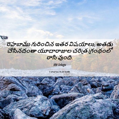 Picture 06 - 1 రాజులు 14:29 TELIRV - రెహబాము గురించిన - Bible Verse Picture