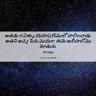 Picture 06 - 1 రాజులు 15:10 TELIRV - అతడు 40 ఏళ్ళు - Bible Verse Picture
