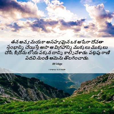Picture 06 - 1 రాజులు 15:13 TELIRV - తన అవ్వ మయకా - Bible Verse Picture