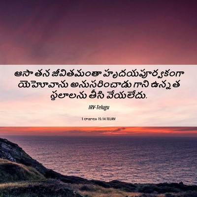 Picture 06 - 1 రాజులు 15:14 TELIRV - ఆసా తన జీవితమంతా - Bible Verse Picture