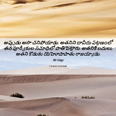 Picture 06 - 1 రాజులు 15:24 TELIRV - అప్పుడు ఆసా - Bible Verse Picture