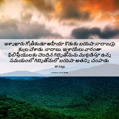 Picture 06 - 1 రాజులు 15:27 TELIRV - ఇశ్శాఖారు - Bible Verse Picture