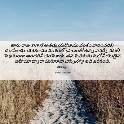 Picture 06 - 1 రాజులు 15:29 TELIRV - తాను రాజు కాగానే - Bible Verse Picture