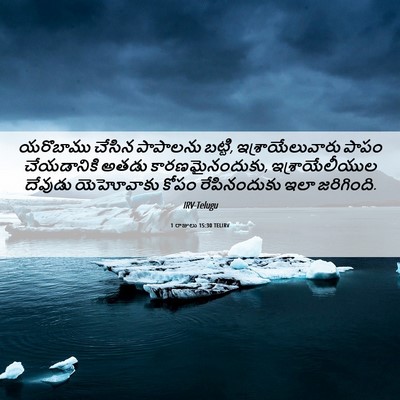 Picture 06 - 1 రాజులు 15:30 TELIRV - యరొబాము చేసిన - Bible Verse Picture