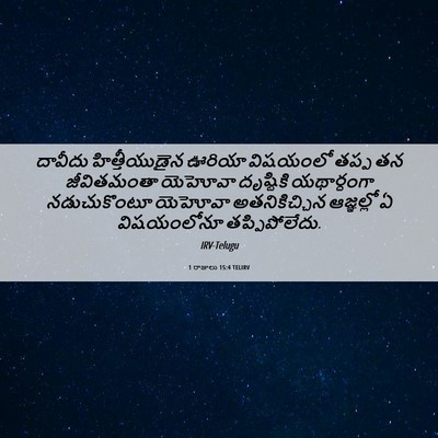 Picture 06 - 1 రాజులు 15:4 TELIRV - దావీదు - Bible Verse Picture