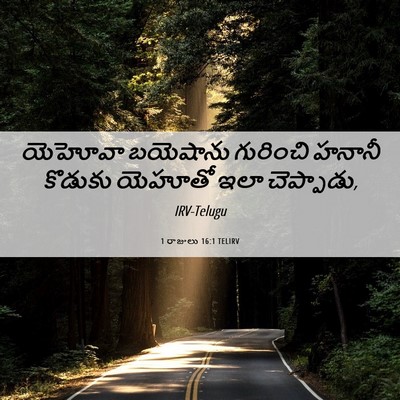 Picture 06 - 1 రాజులు 16:1 TELIRV - యెహోవా బయెషాను - Bible Verse Picture