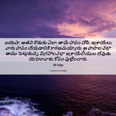 Picture 06 - 1 రాజులు 16:12 TELIRV - బయెషా, అతని కొడుకు - Bible Verse Picture