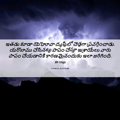 Picture 06 - 1 రాజులు 16:19 TELIRV - ఇతడు కూడా యెహోవా - Bible Verse Picture