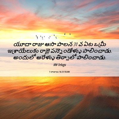 Picture 06 - 1 రాజులు 16:23 TELIRV - యూదా రాజు ఆసా పాలన - Bible Verse Picture