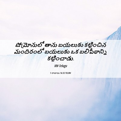 Picture 06 - 1 రాజులు 16:32 TELIRV - షోమ్రోనులో తాను - Bible Verse Picture