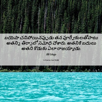 Picture 06 - 1 రాజులు 16:6 TELIRV - బయెషా - Bible Verse Picture