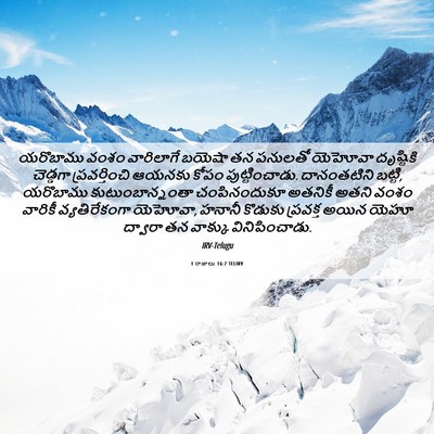 Picture 06 - 1 రాజులు 16:7 TELIRV - యరొబాము వంశం - Bible Verse Picture