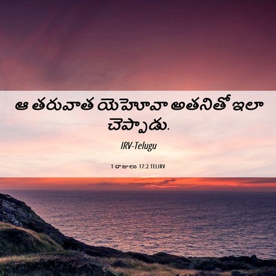 Picture 06 - 1 రాజులు 17:2 TELIRV - ఆ తరువాత యెహోవా - Bible Verse Picture
