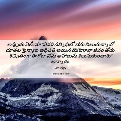 Picture 06 - 1 రాజులు 18:15 TELIRV - అప్పుడు ఏలీయా - Bible Verse Picture