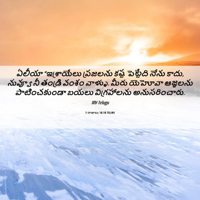 Picture 06 - 1 రాజులు 18:18 TELIRV - ఏలీయా “ఇశ్రాయేలు - Bible Verse Picture
