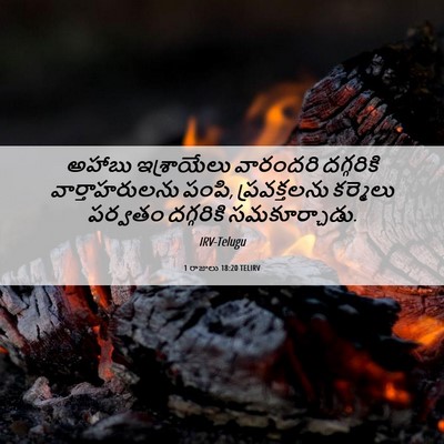 Picture 06 - 1 రాజులు 18:20 TELIRV - అహాబు ఇశ్రాయేలు - Bible Verse Picture