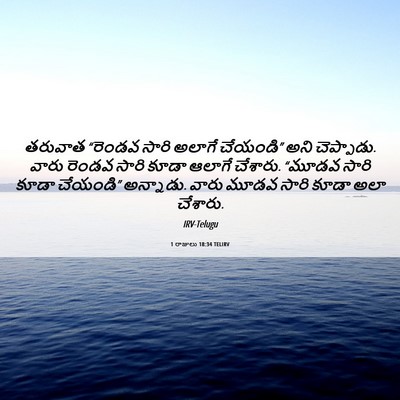 Picture 06 - 1 రాజులు 18:34 TELIRV - తరువాత “రెండవ - Bible Verse Picture