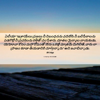 Picture 06 - 1 రాజులు 19:14 TELIRV - ఏలీయా “ఇశ్రాయేలు - Bible Verse Picture
