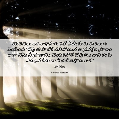 Picture 06 - 1 రాజులు 19:2 TELIRV - యెజెబెలు ఒక - Bible Verse Picture