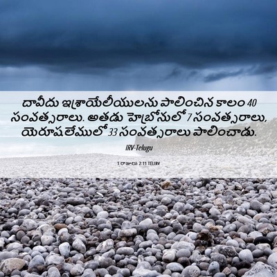 Picture 06 - 1 రాజులు 2:11 TELIRV - దావీదు - Bible Verse Picture