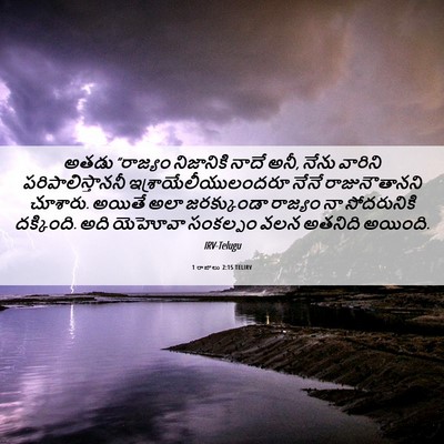 Picture 06 - 1 రాజులు 2:15 TELIRV - అతడు “రాజ్యం - Bible Verse Picture