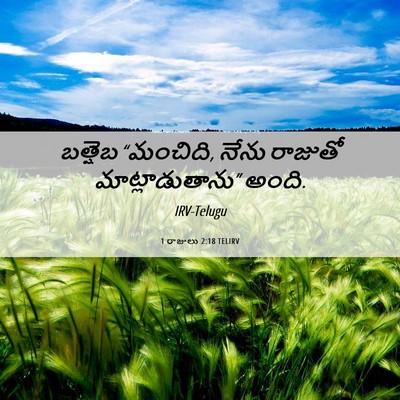 Picture 06 - 1 రాజులు 2:18 TELIRV - బత్షెబ “మంచిది, - Bible Verse Picture