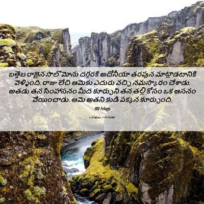 Picture 06 - 1 రాజులు 2:19 TELIRV - బత్షెబ రాజైన - Bible Verse Picture